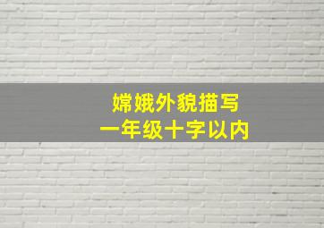 嫦娥外貌描写一年级十字以内