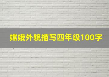 嫦娥外貌描写四年级100字