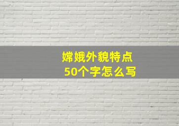 嫦娥外貌特点50个字怎么写