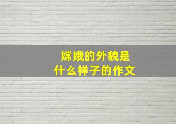 嫦娥的外貌是什么样子的作文