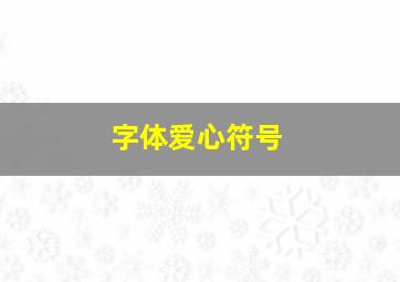 字体爱心符号