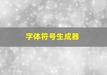 字体符号生成器