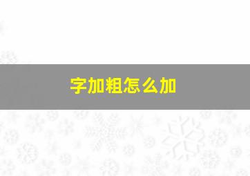 字加粗怎么加