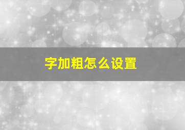 字加粗怎么设置