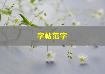 字帖范字