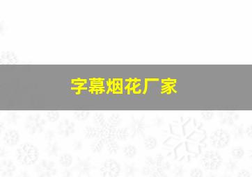 字幕烟花厂家