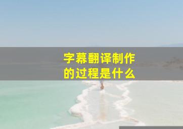 字幕翻译制作的过程是什么