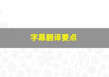 字幕翻译要点