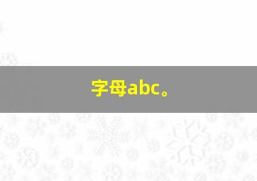 字母abc。