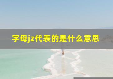 字母jz代表的是什么意思