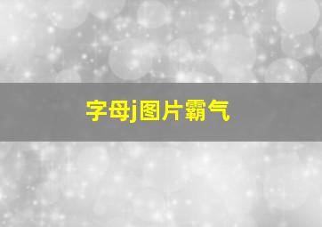 字母j图片霸气