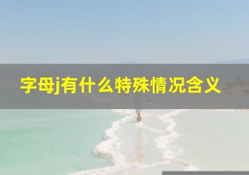 字母j有什么特殊情况含义