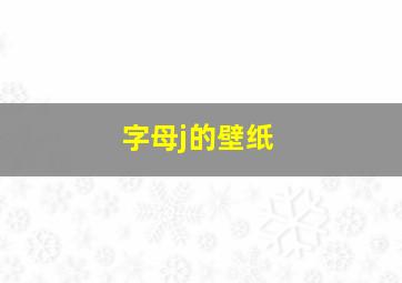 字母j的壁纸