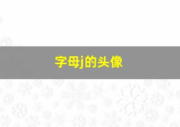 字母j的头像