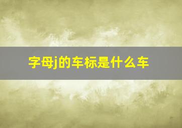 字母j的车标是什么车