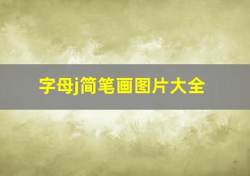 字母j简笔画图片大全