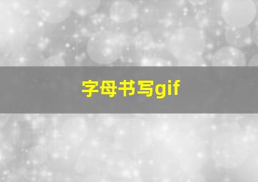 字母书写gif