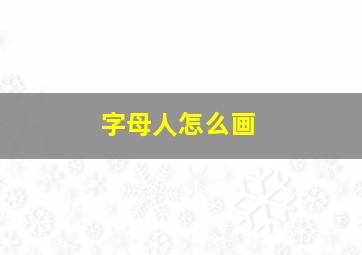 字母人怎么画