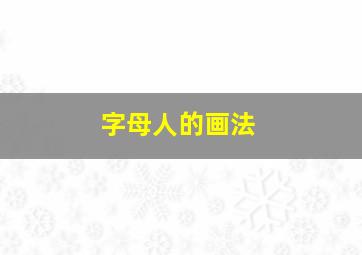 字母人的画法