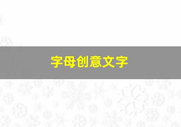 字母创意文字