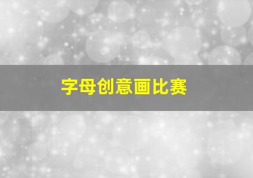 字母创意画比赛