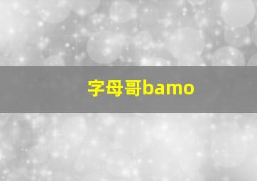 字母哥bamo