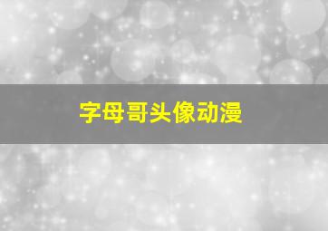 字母哥头像动漫