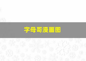 字母哥漫画图