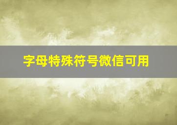 字母特殊符号微信可用