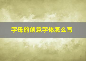 字母的创意字体怎么写