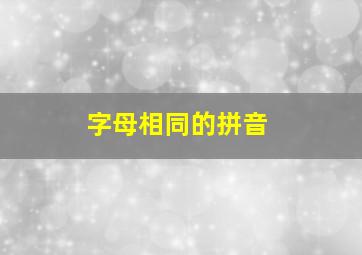 字母相同的拼音