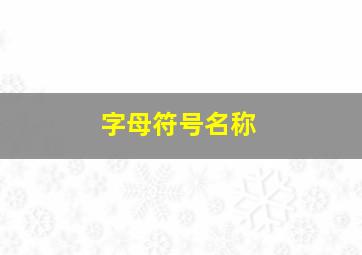 字母符号名称