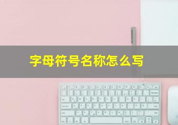 字母符号名称怎么写