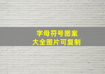 字母符号图案大全图片可复制