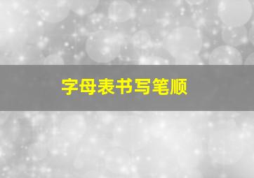 字母表书写笔顺