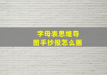 字母表思维导图手抄报怎么画