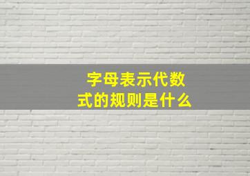 字母表示代数式的规则是什么