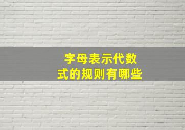 字母表示代数式的规则有哪些