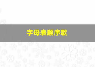 字母表顺序歌