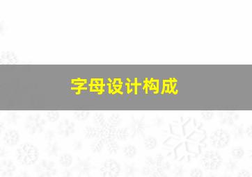 字母设计构成