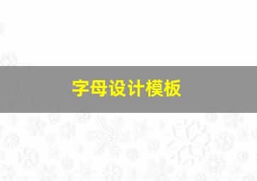 字母设计模板