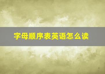 字母顺序表英语怎么读