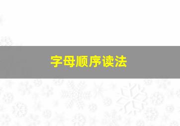 字母顺序读法