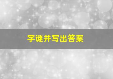 字谜并写出答案