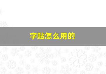 字贴怎么用的