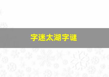 字迷太湖字谜