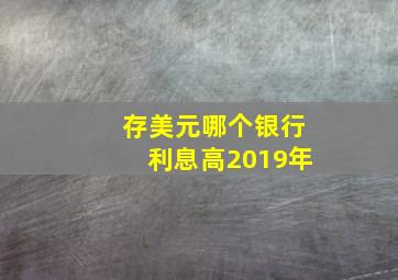 存美元哪个银行利息高2019年