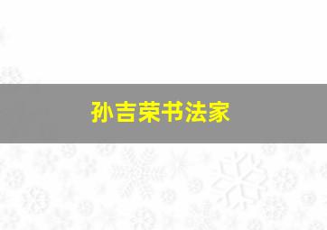 孙吉荣书法家