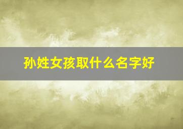 孙姓女孩取什么名字好