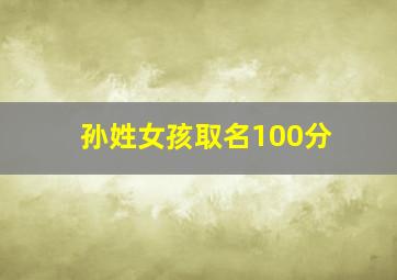 孙姓女孩取名100分